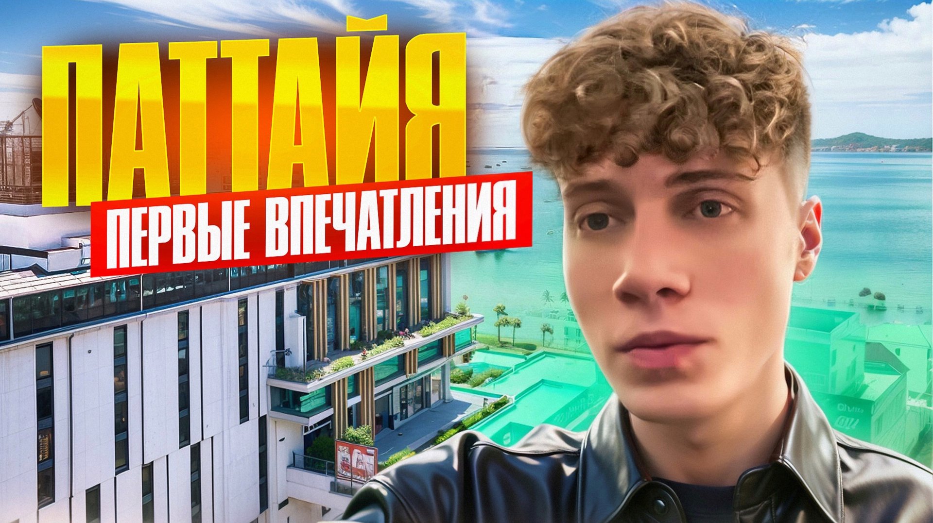 ТАЙЛАНД | ПАТТАЙЯ - ПЕРВЫЕ ВПЕЧАТЛЕНИЯ | 1 ЧАСТЬ смотреть онлайн
