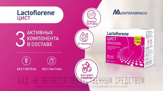 Lactoflorene ЦИСТ. Пробиотический комплекс смотреть онлайн