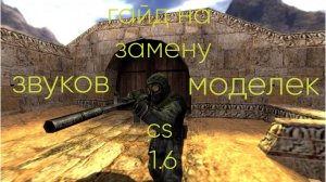 Гайд на замену звуков и моделей CS 1.6