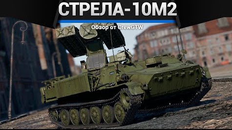 ОХРЕНЕВШАЯ Стрела-10М2 в War Thunder смотреть онлайн