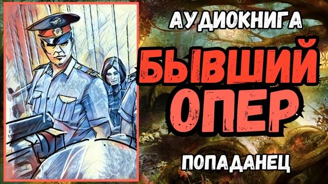 АУДИОРАССКАЗ | ПОПАДАНЕЦ: БЫВШИЙ ОПЕР