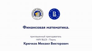 Открытая лекция «Финансовая математика»