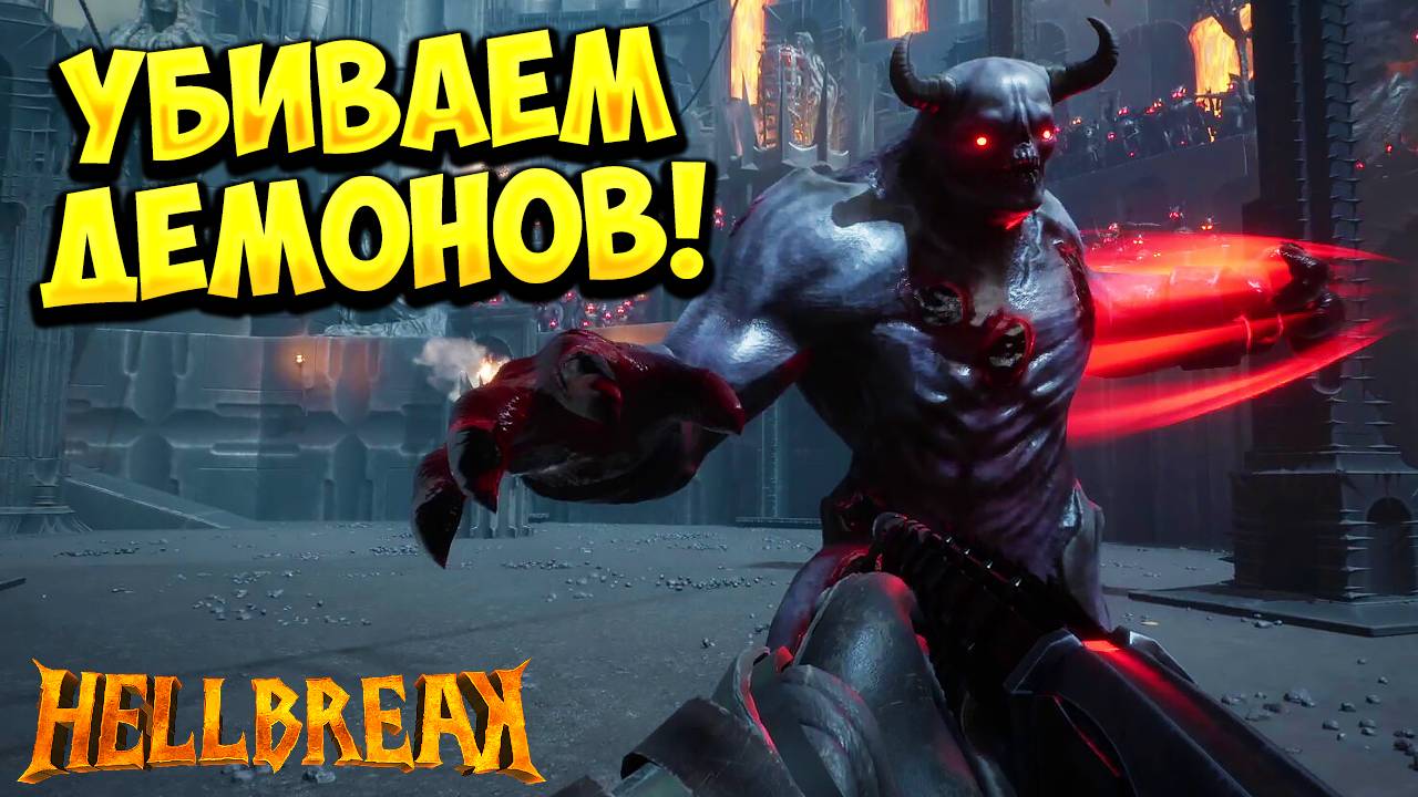 УБИВАЕМ ДЕМОНОВ! HELLBREAK Demo - ОБЗОР/ПРОХОЖДЕНИЕ!🔥 смотреть онлайн