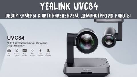 Обзор Yealink UVC84 - поворотной камеры для видеоконференций смотреть онлайн