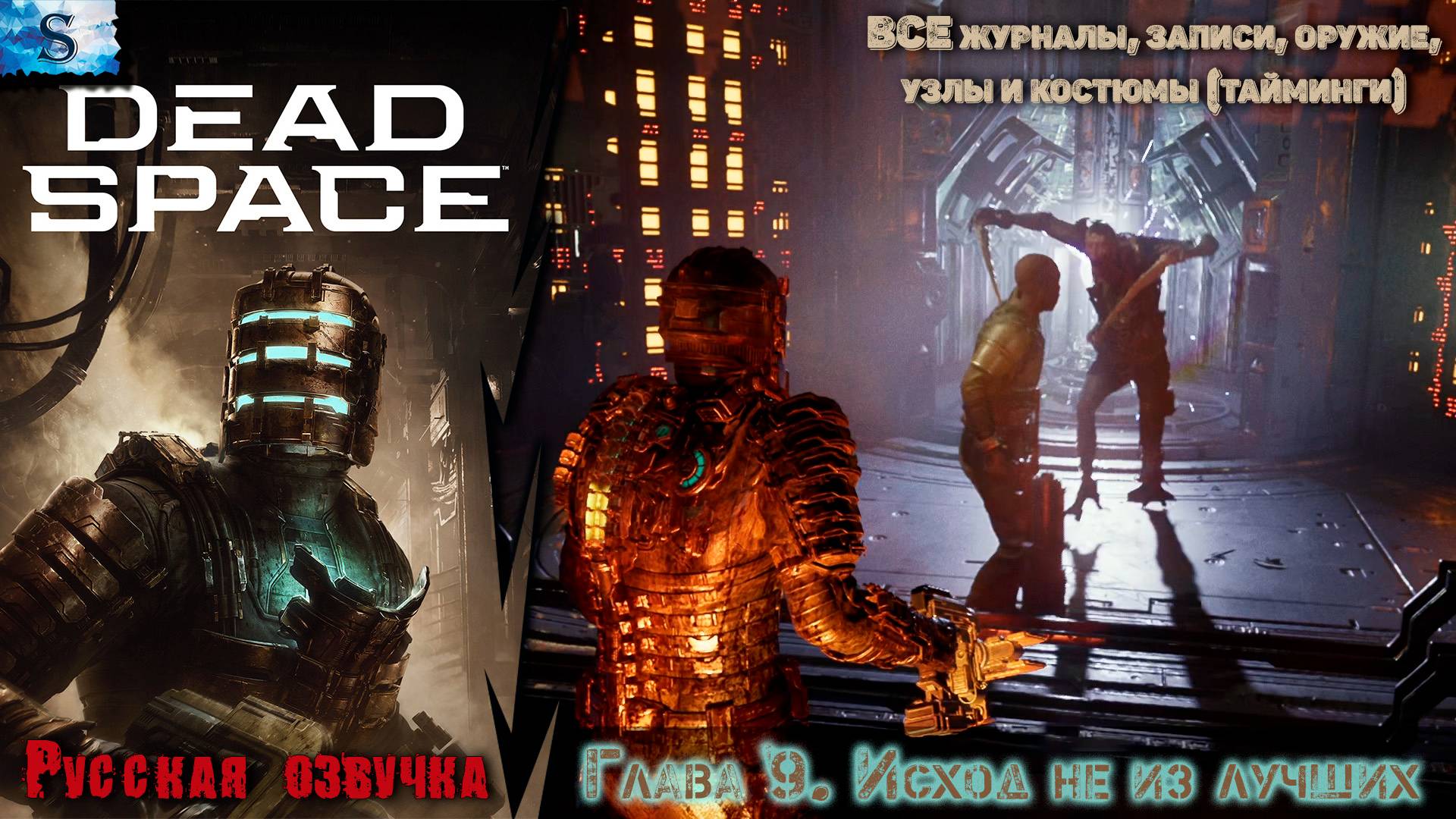 Dead Space Remake прохождение ✴ Глава 9. Исход не из лучших ✴ ВСЕ журналы, узлы, побочные миссии смотреть онлайн