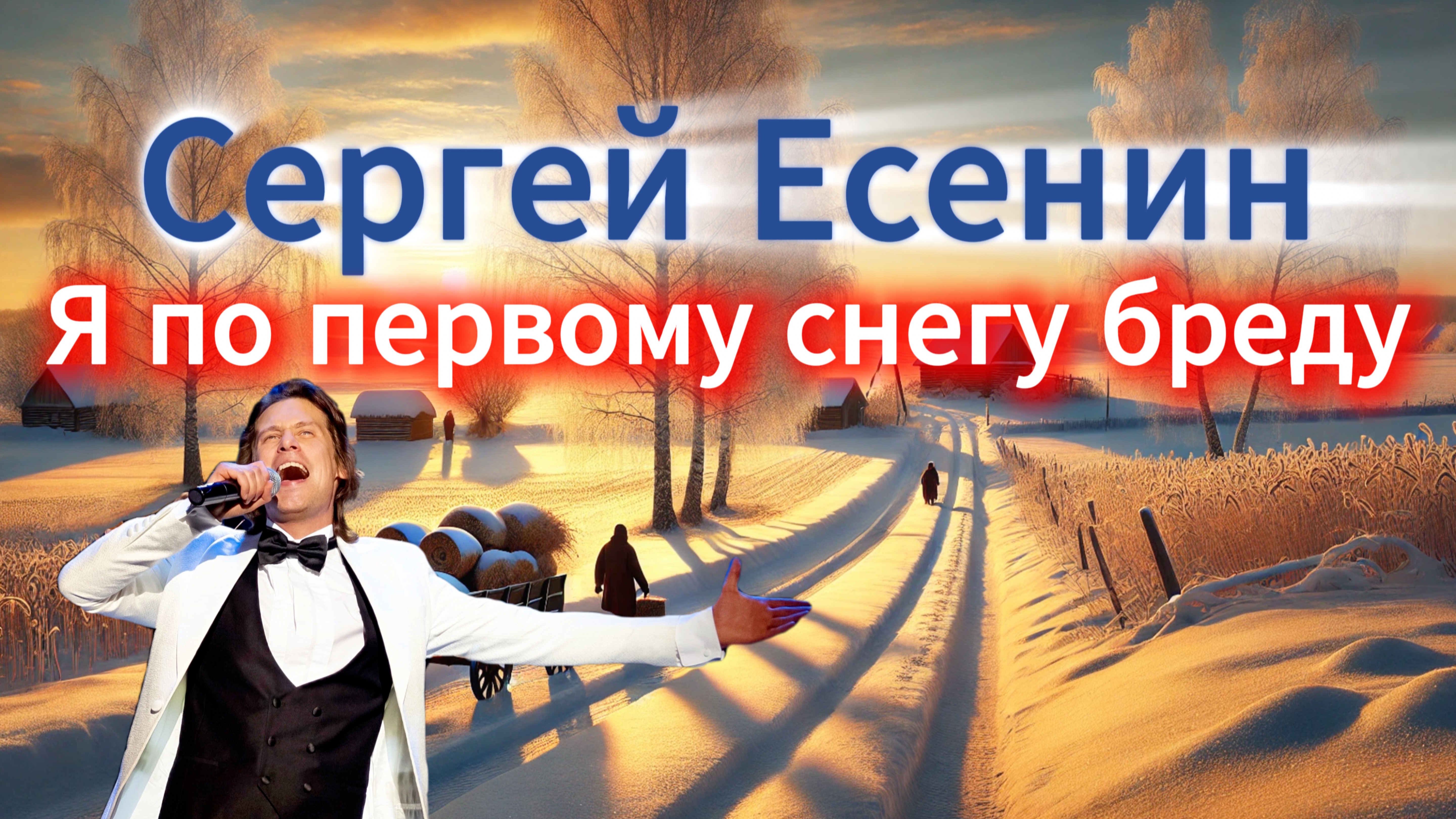 Сергей Есенин «Я по первому снегу бреду» | ВСТРЕЧА У КАМИНА / 27-й ВЫПУСК | смотреть онлайн