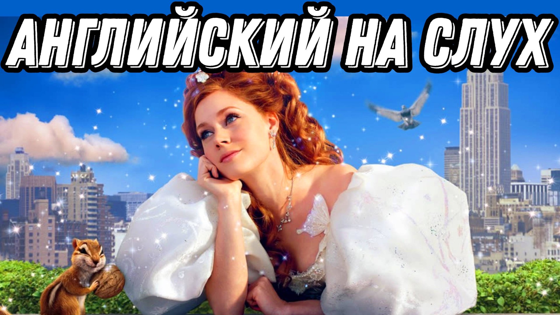Romantic English with Enchanted (Зачарованная) 💞👸 Скажи "ДА" просмотру фильмов БЕЗ субтитров! смотреть онлайн