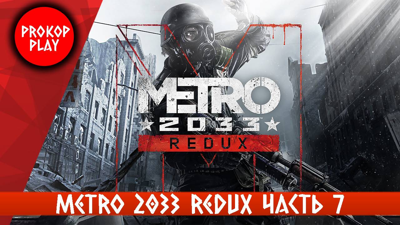 Metro 2033 Redux ( часть 7 ) смотреть онлайн