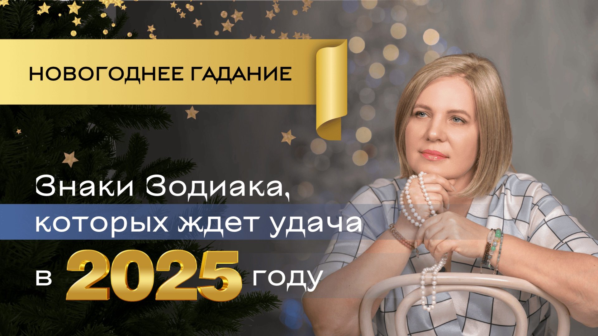 Удача ждет их в 2025! \\ Анастасия MON \\ Школа "Сила таро" #гаданиеонлайн #картытаро смотреть онлайн