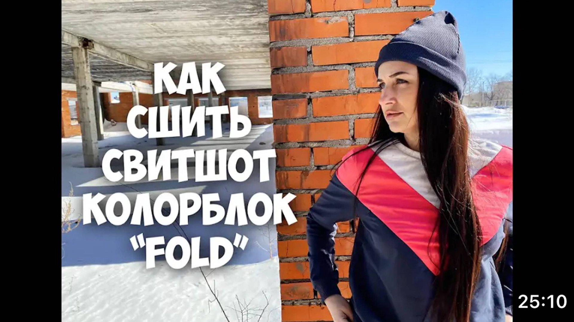 Как сшить свитшот колорблок