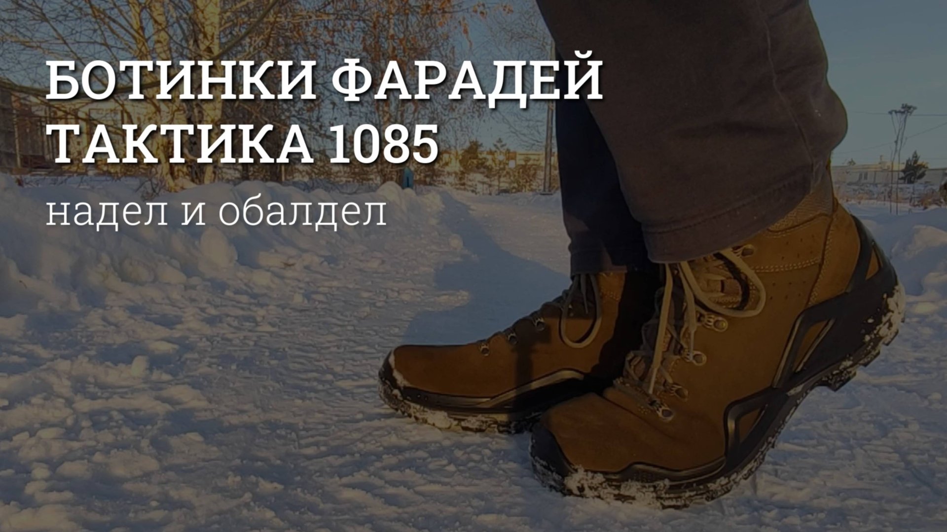 Ботинки Фарадей Тактика. Надел и обалдел. Обувь для охоты и туризма. Обзор и отзыв. Модель 1085 смотреть онлайн