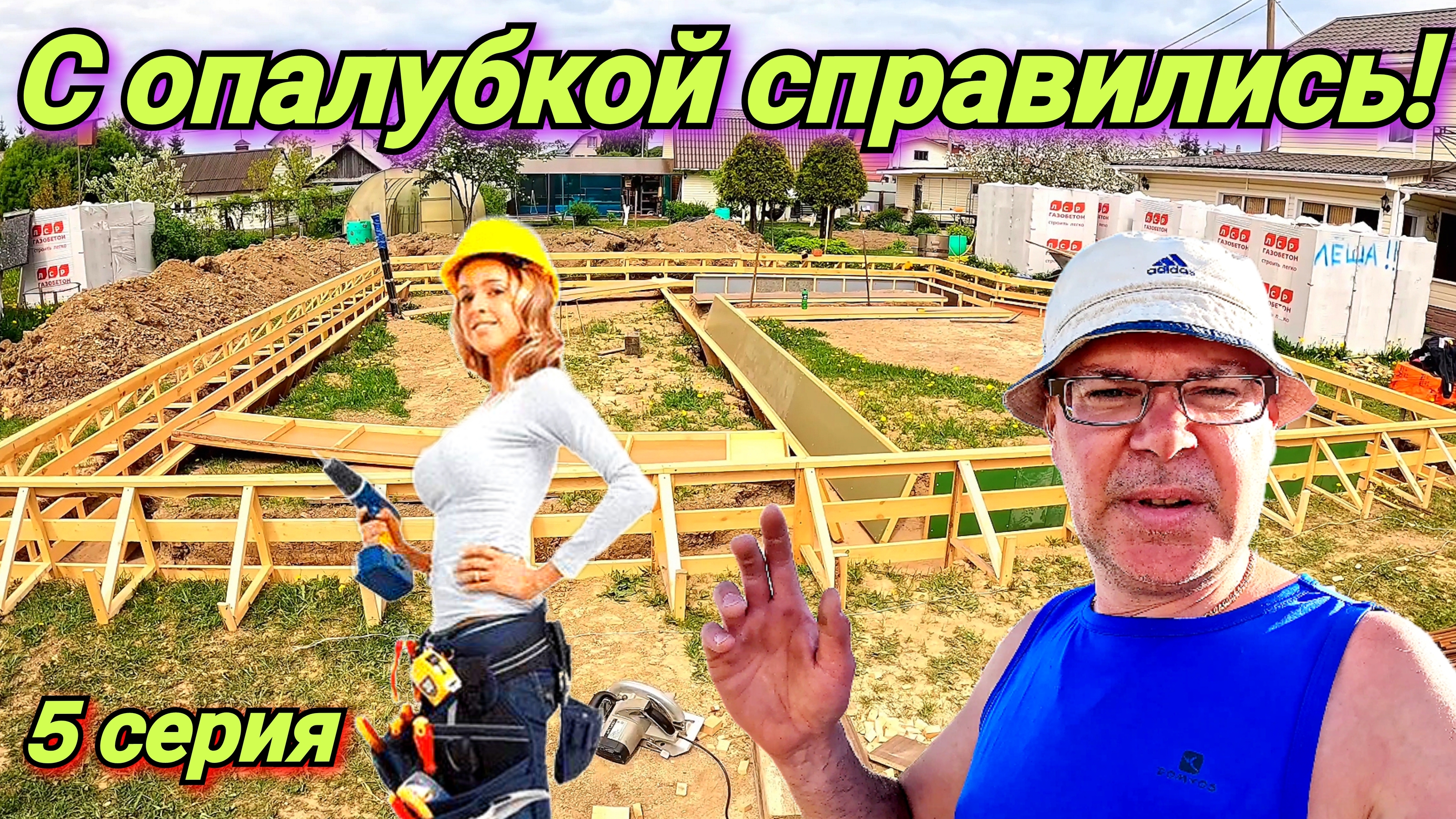 Сделали опалубку под фундамент. Вяжем арматуру. Готовимся к залитию бетонна. Жизнь в деревне.