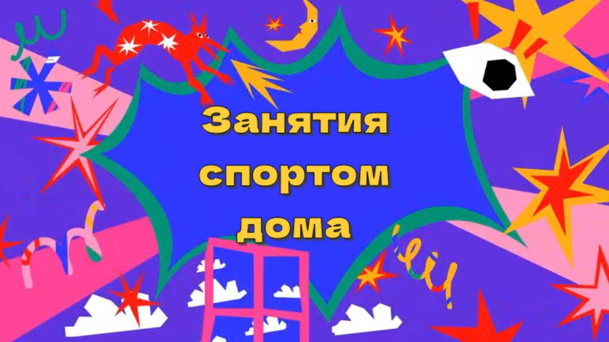 Занимаемся спортом дома смотреть онлайн