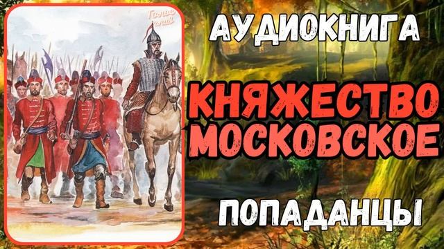АУДИОРАССКАЗ | ПОПАДАНЕЦ В ПРОШЛОЕ: КНЯЖЕСТВО МОСКОВСКОЕ