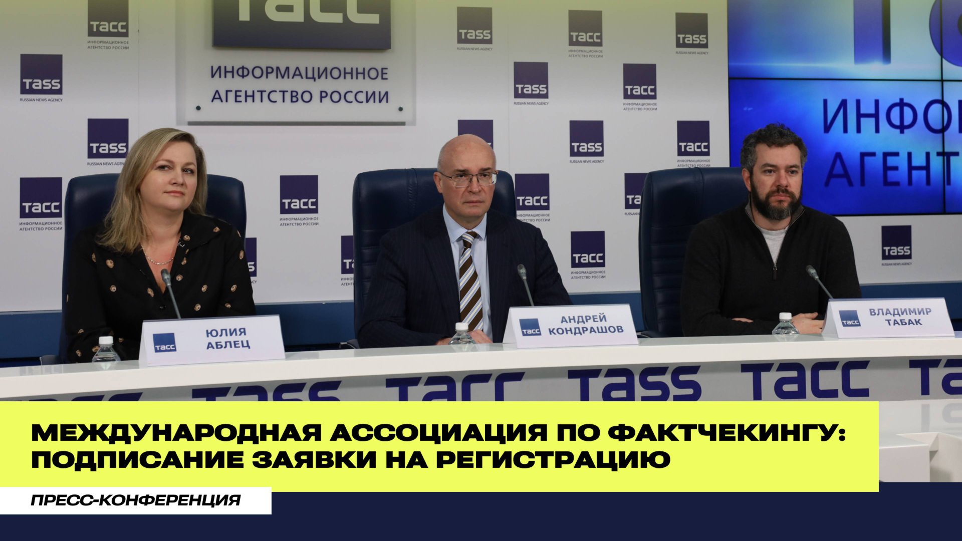 Международная ассоциация по фактчекингу: подписание заявки на регистрацию смотреть онлайн
