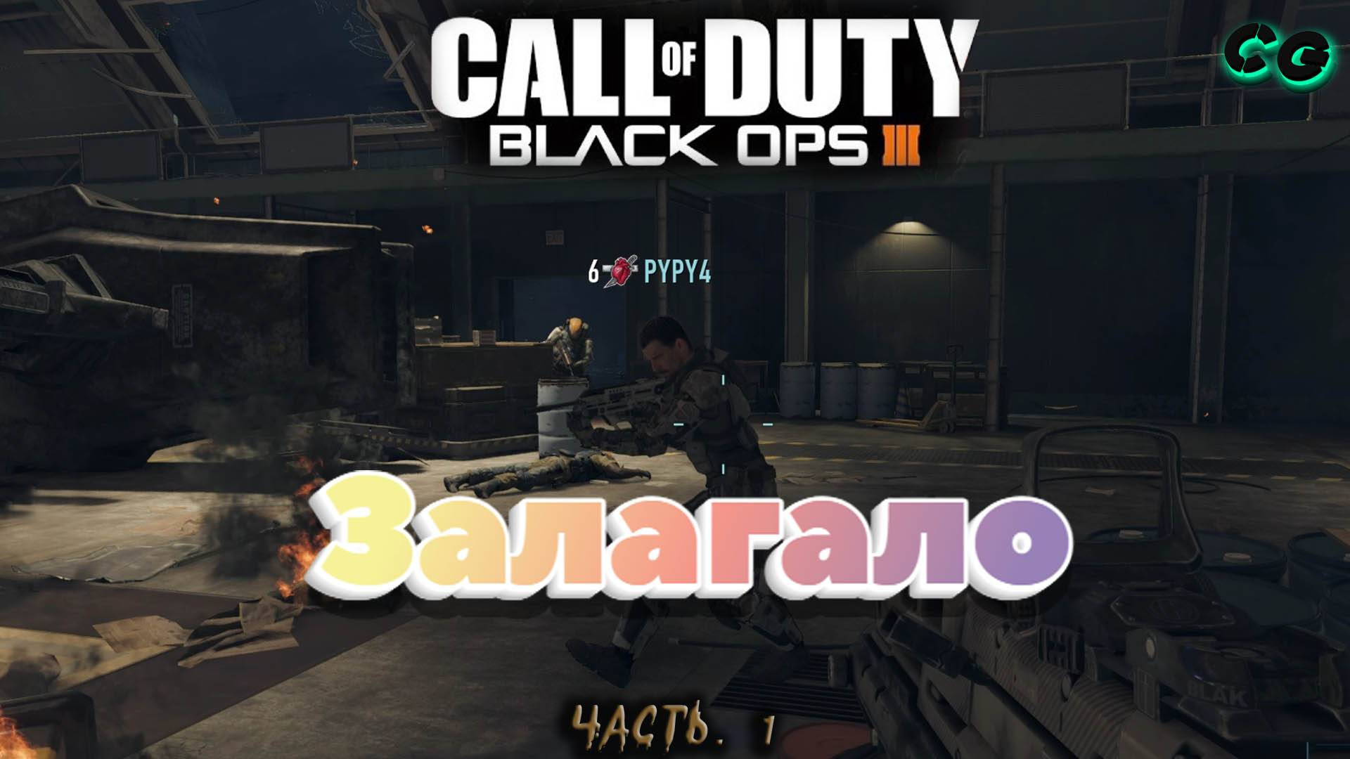 CoopGames #432. Call Of Duty - Black Ops 3. Часть 1