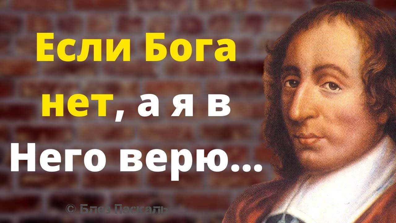 Блез Паскаль цитаты Невероятно Точные Слова Великого Математика о Людях и Жизни! смотреть онлайн