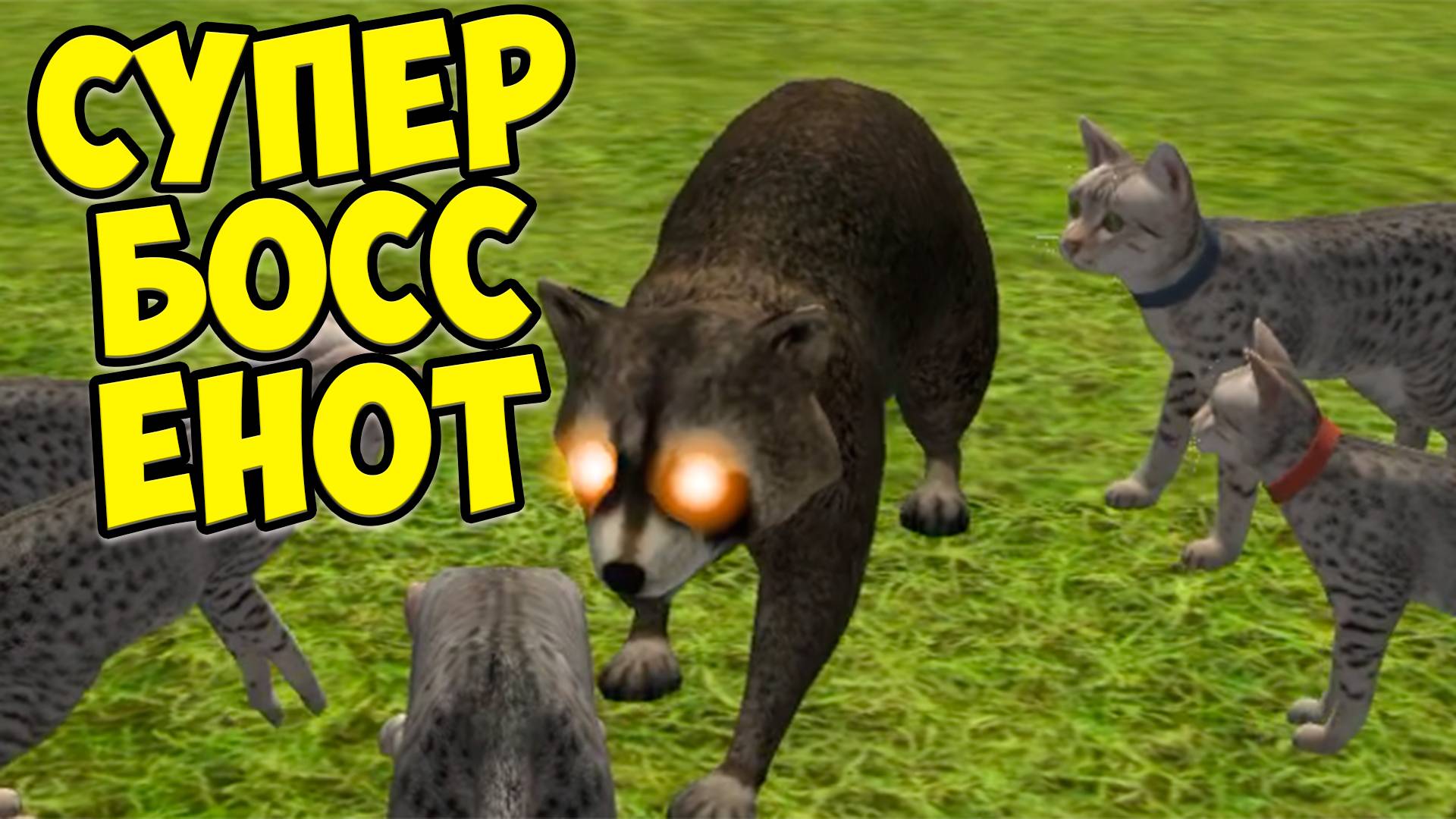 😻Симулятор КОТА и КОШКИ🐾Актака БОССА🐾жизнь котика🐾cat Sim