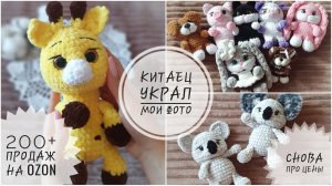 Китаец украл мои фото / снова о ценах / игрушки по новым мк / 200+ продаж на OZON