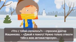 Мультфильм про машинки   Доктор Машинкова   Разрядившийся аккумулятор