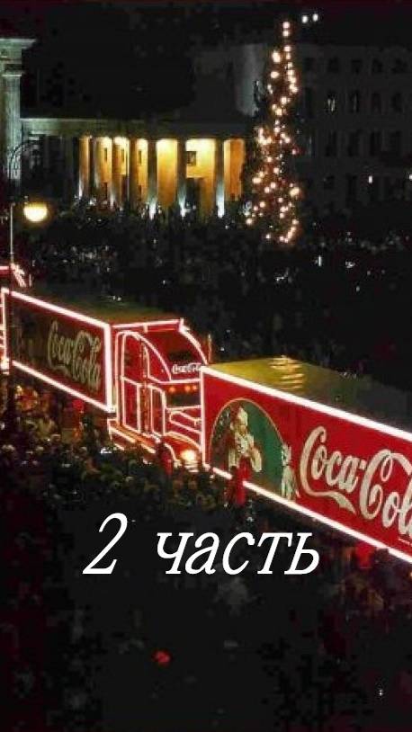 Новогодняя реклама Кока-Колы (1999) часть 2 смотреть онлайн