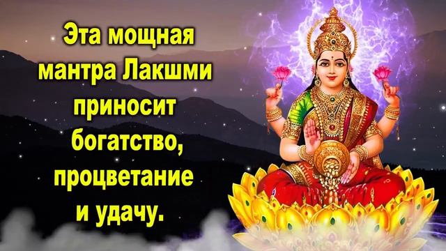 Эта мощная мантра Лакшми приносит богатство, процветание и удачу смотреть онлайн
