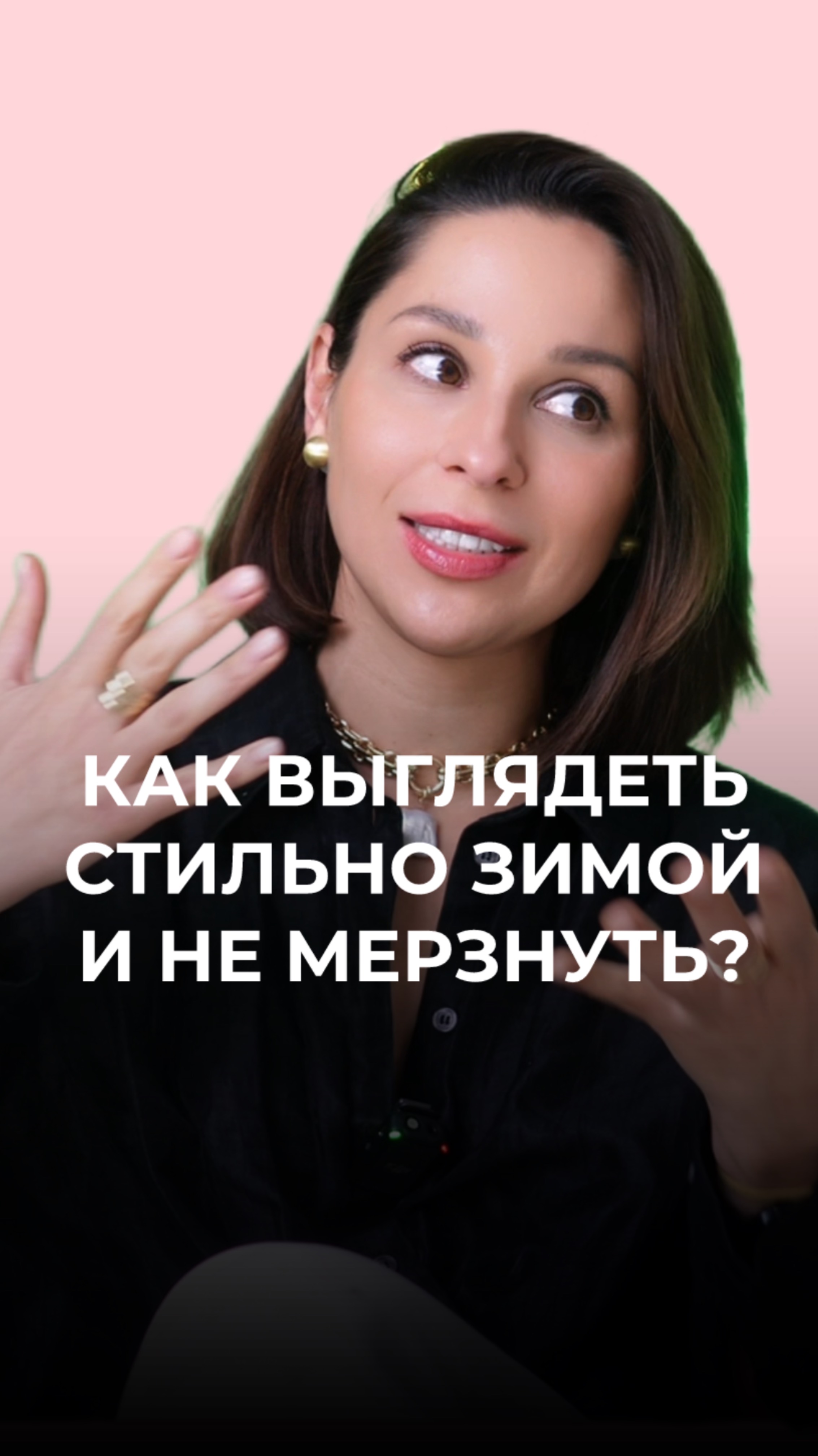 Как выглядеть стильно зимой и не замерзнуть? ❄️🧣 смотреть онлайн