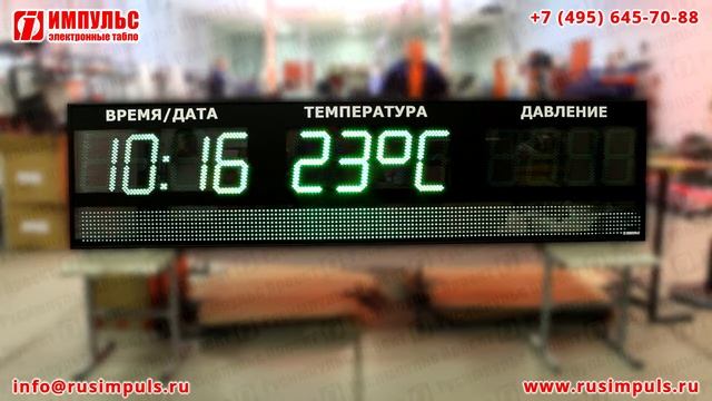 Уличное метеотабло | Электронные табло Импульс | РусИмпульс смотреть онлайн