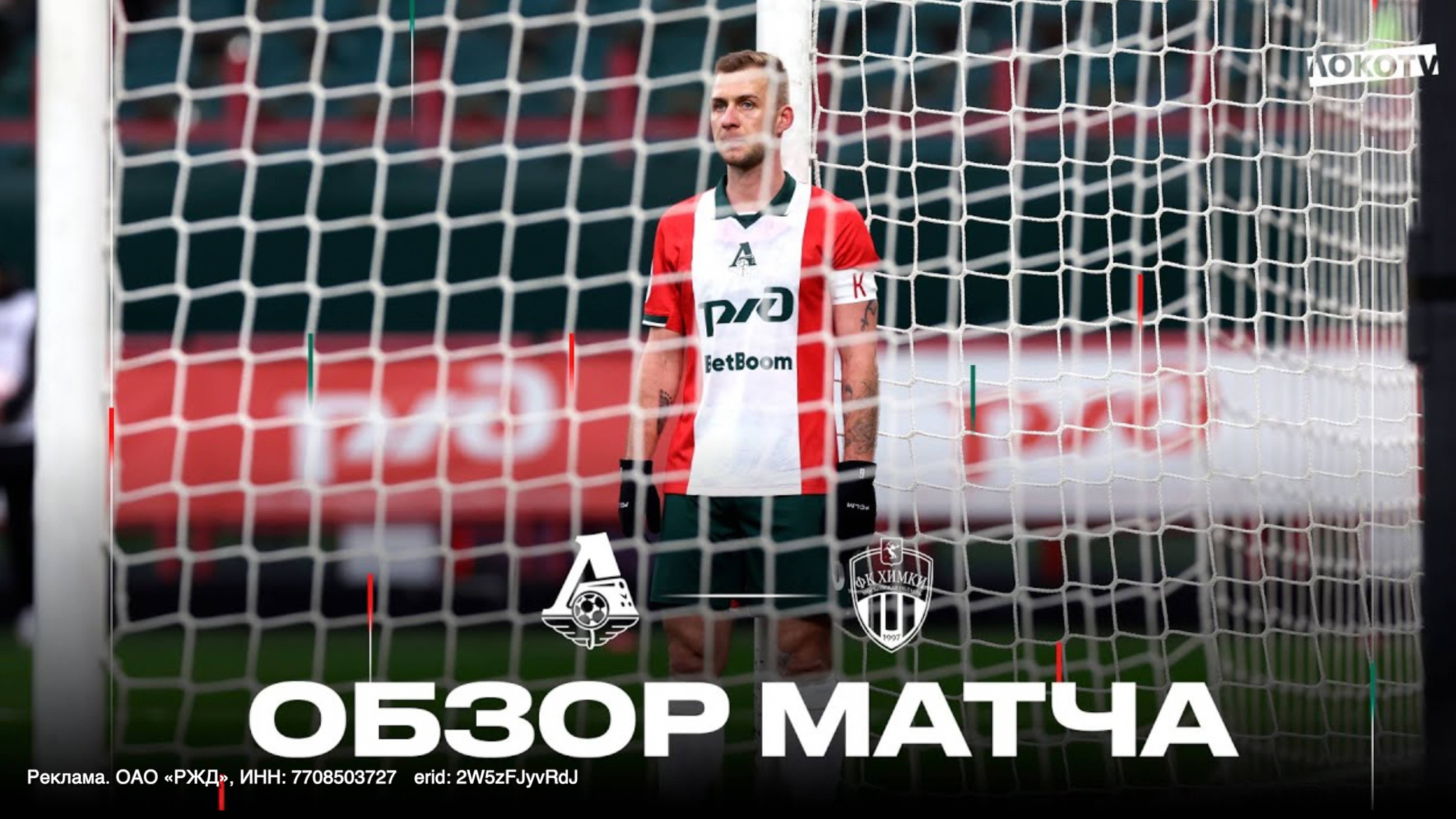 Обзор матча «Локомотив» - «Химки» смотреть онлайн