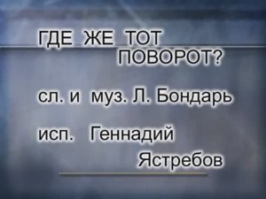 10  ГДЕ  ЖЕ  ТОТ  ПОВОРОТ