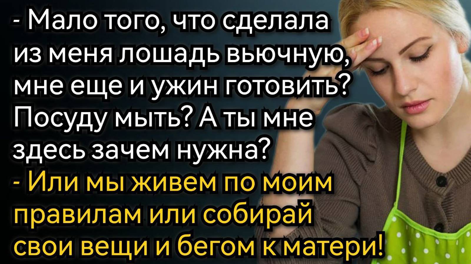 Истории из жизни. Или я его перевоспитаю, или разведусь! Аудио рассказы смотреть онлайн