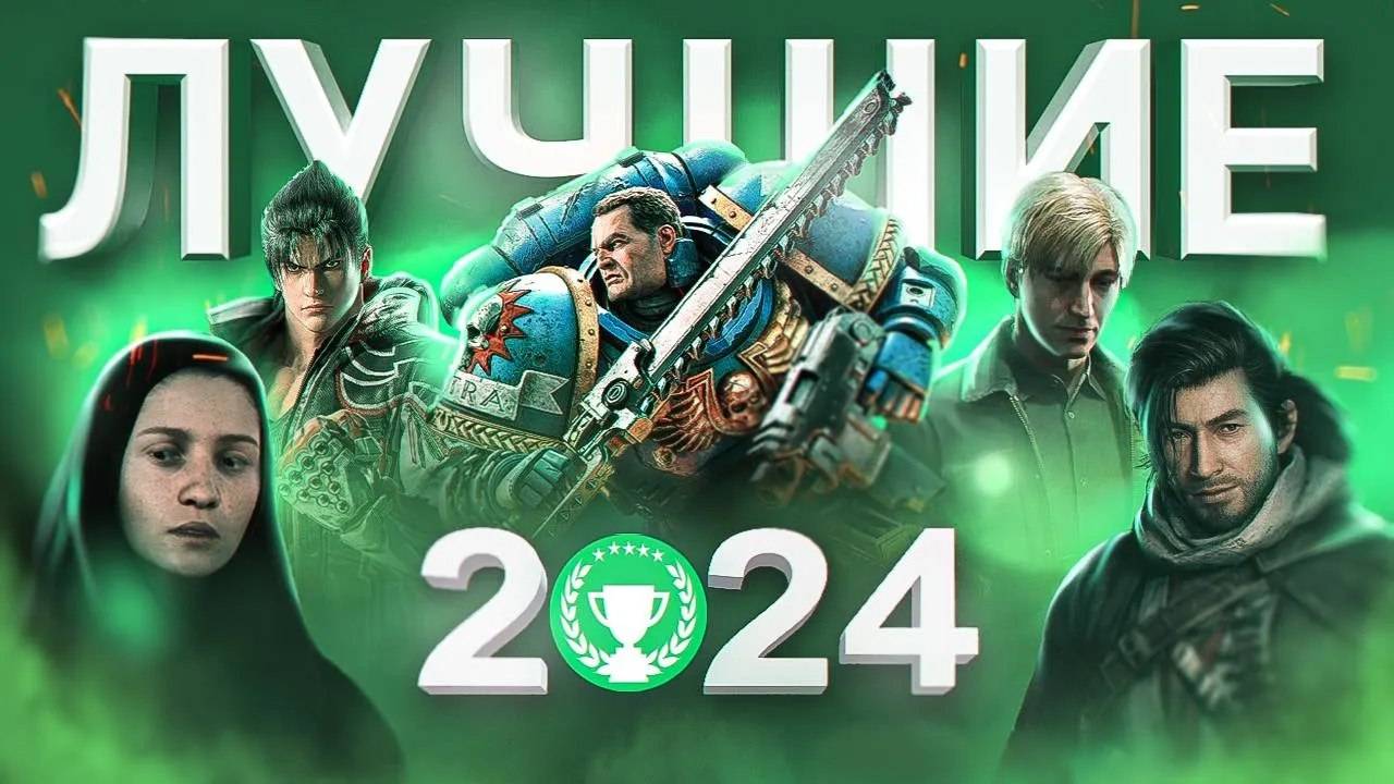 📹 ЛУЧШИЕ ИГРЫ 2024 ГОДА →
👤 IGM →