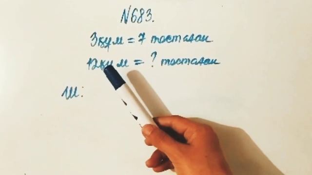 683 есеп. Математика 5 сынып. 2-бөлім. Әбілқасымова, Мектеп баспасы смотреть онлайн