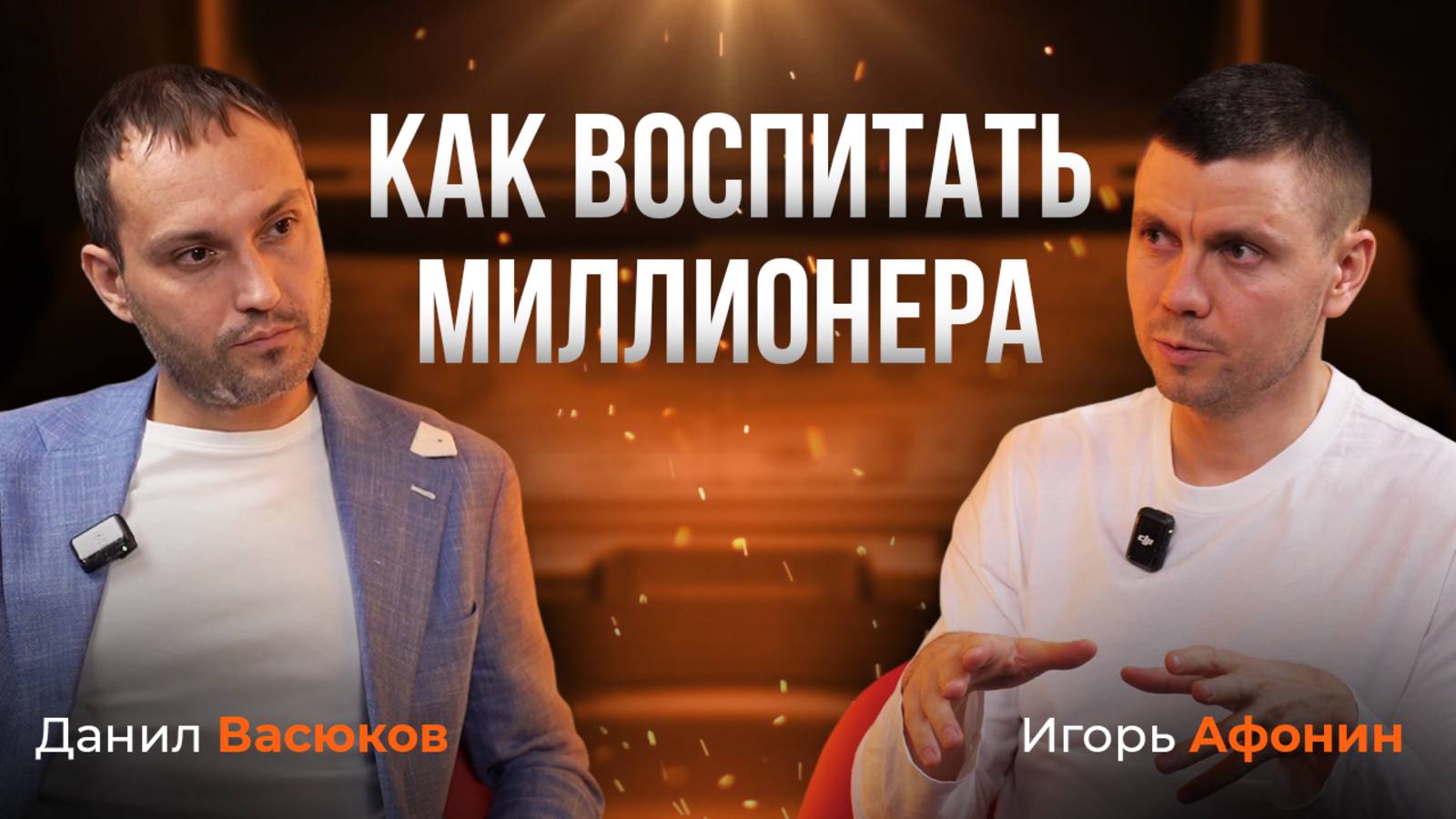 Как воспитать ребенка будущим миллионером / Подкаст с Игорем Афониным