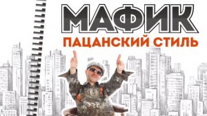 Мафик Джульетта и Вор