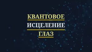 ИСЦЕЛЕНИЕ ГЛАЗ*УЛУЧШЕНИЕ ЗРЕНИЯ*Лечебные Частоты