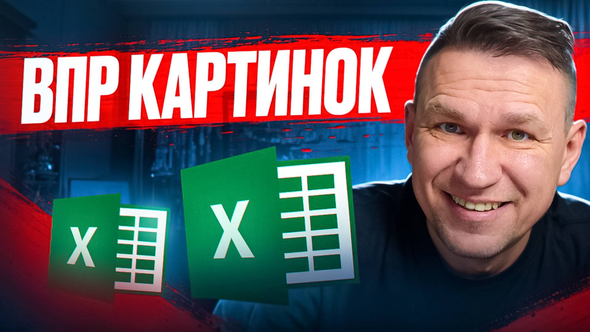ВПР для картинок и рисунков Excel смотреть онлайн