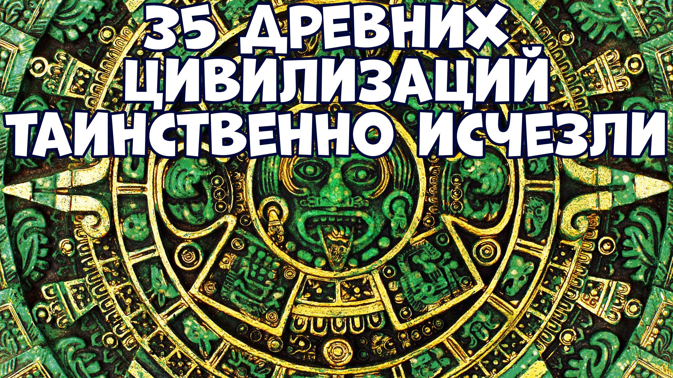 35 ДРЕВНИХ ЦИВИЛИЗАЦИЙ, КОТОРЫЕ ТАИНСТВЕННО ИСЧЕЗЛИ