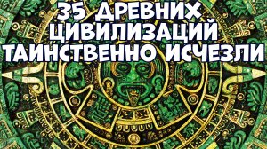 35 ДРЕВНИХ ЦИВИЛИЗАЦИЙ, КОТОРЫЕ ТАИНСТВЕННО ИСЧЕЗЛИ