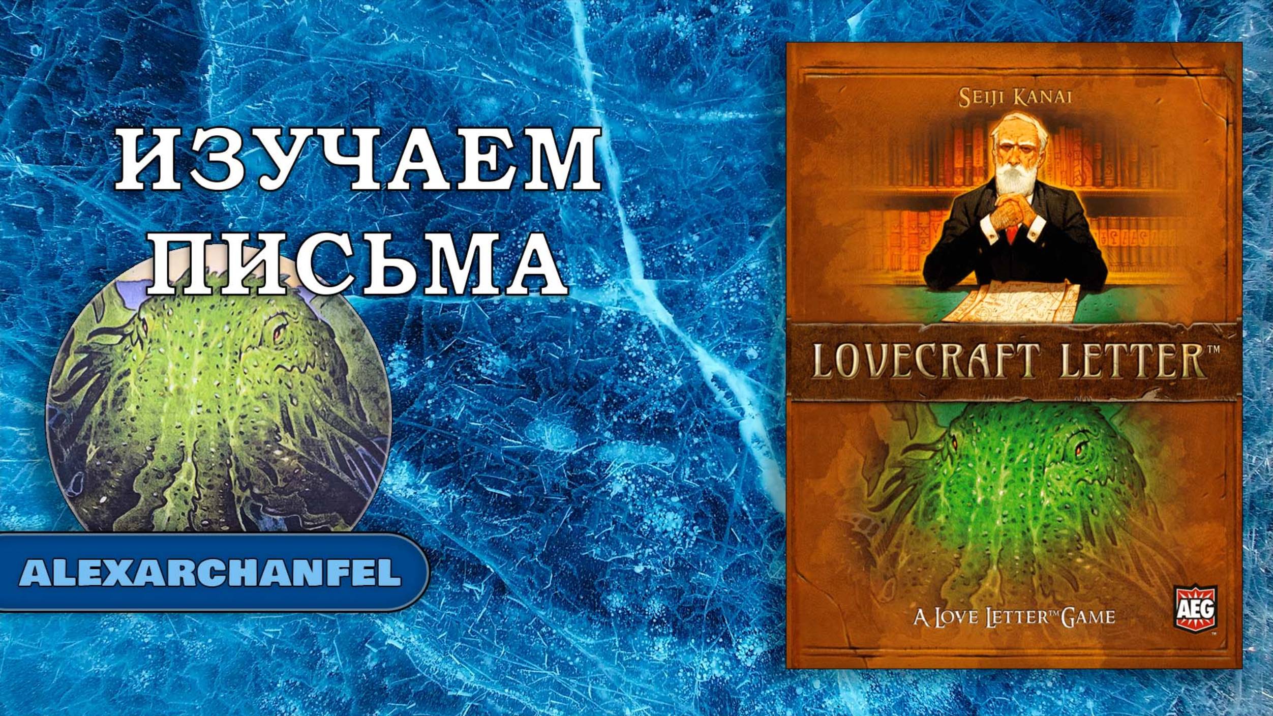 Lovecraft Letter настольная игра смотреть онлайн