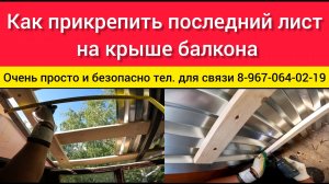 Как прикрепить последний лист на крыше балкона/Установка последнего листа крыши/Монтаж профлиста