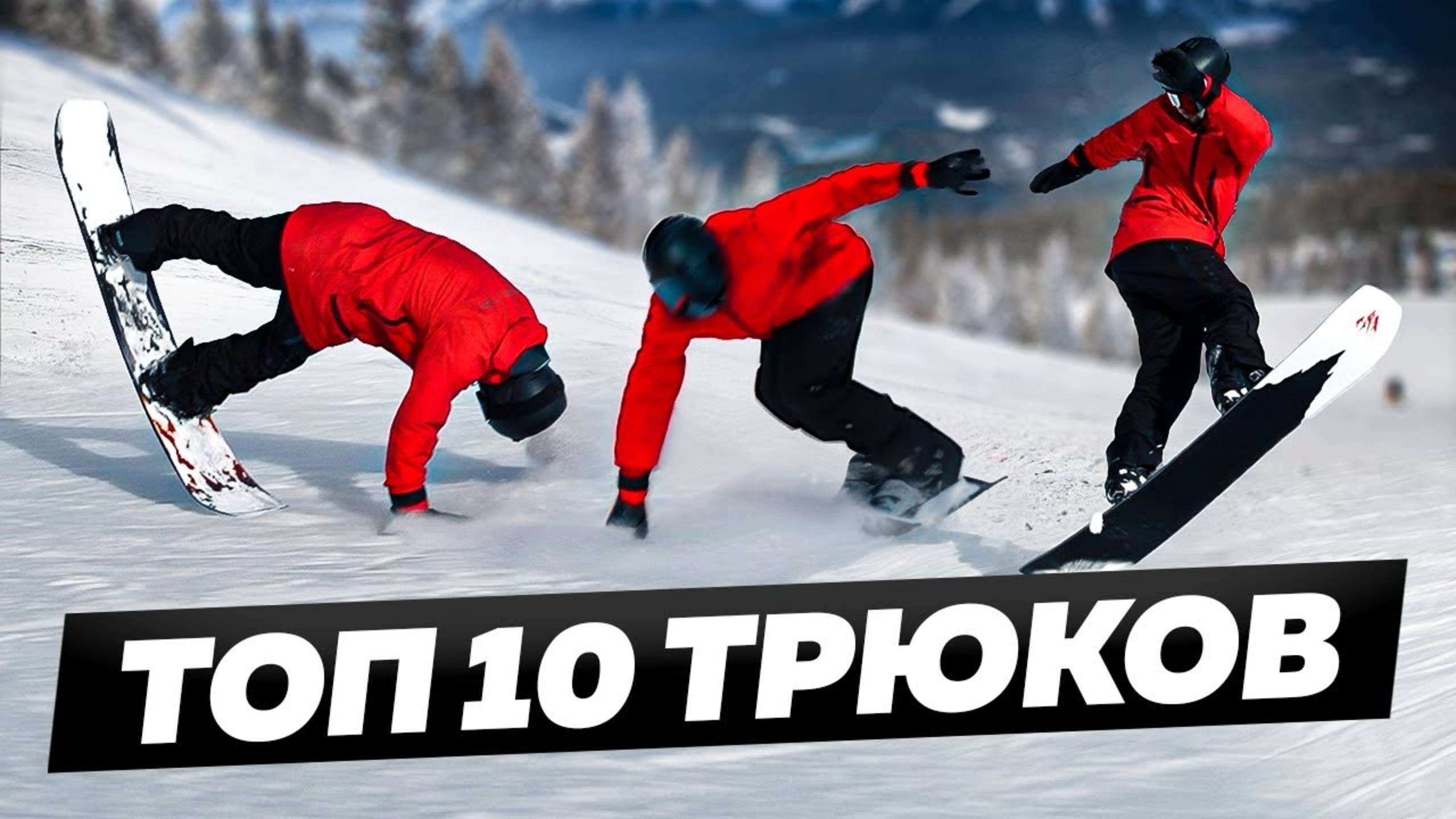 ТОП 10 КРАСИВЫХ ТРЮКОВ на СНОУБОРДЕ, чтобы ВСЕ О*УЕЛИ смотреть онлайн