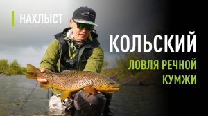 Ловля КУМЖИ на КОЛЬСКОМ. Тактика ловли на скейтер, нимфу и стример. Верховье ЙОКАНЬГИ.