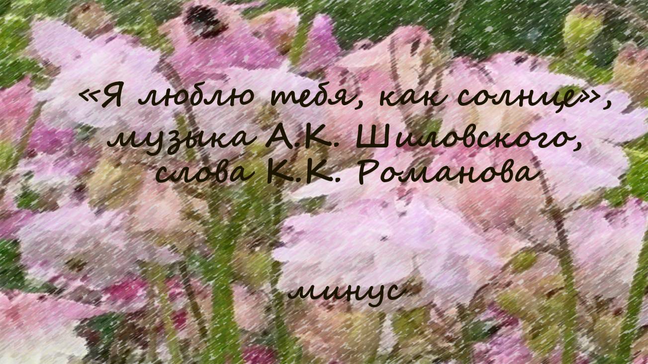 "Я люблю тебя, как солнце", музыка А.К.Шиловского, слова К.К.Романова, аккомпанемент, караоке, минус смотреть онлайн