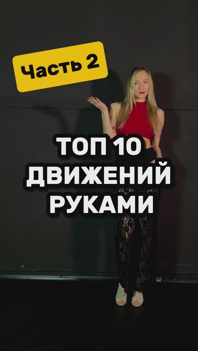Как танцевать руками? Учимся двигаться смотреть онлайн