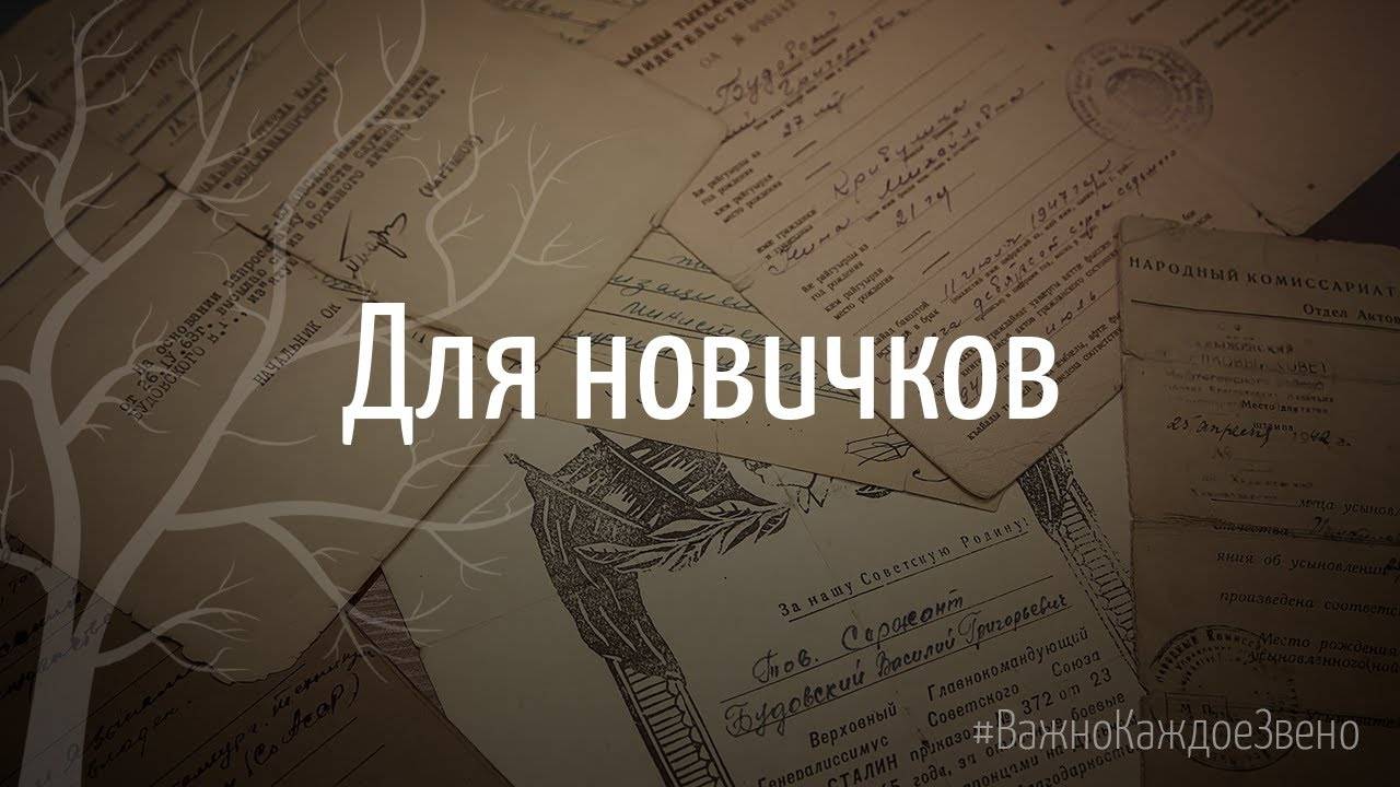 ＂Родословная с нуля：опыт юриста＂Запись эфира для новичков