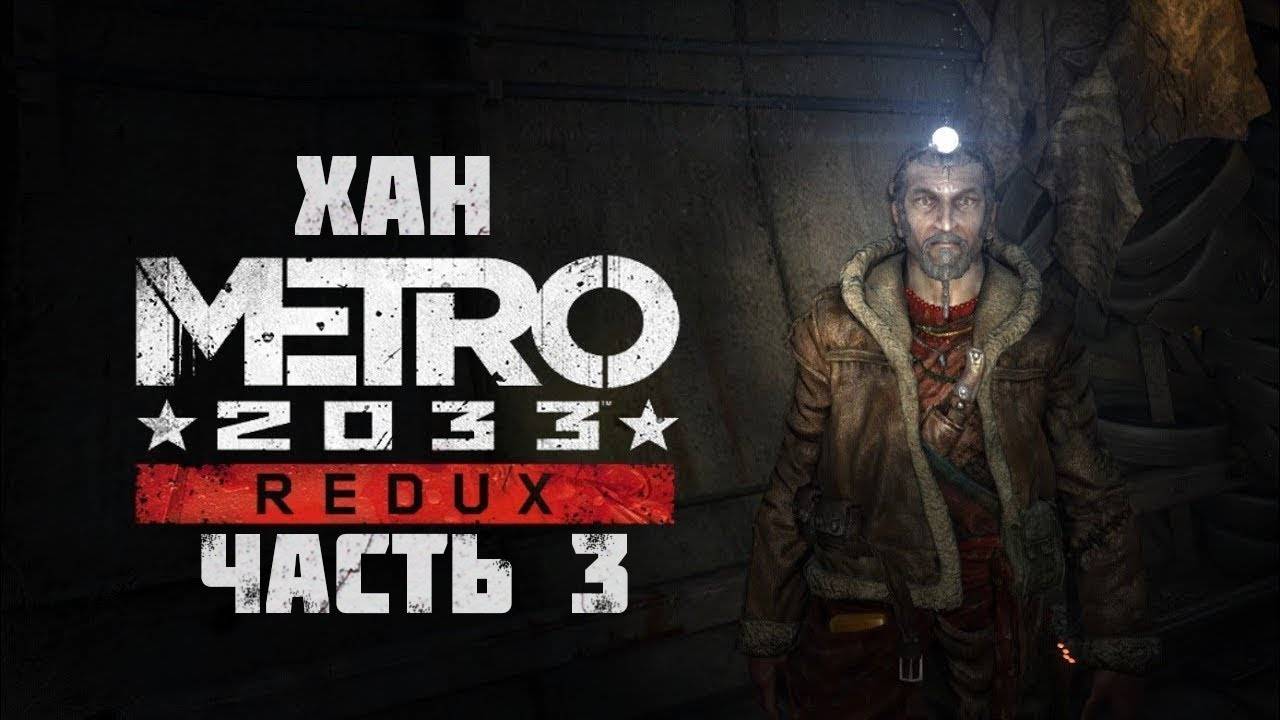 Metro2033 часть 3 