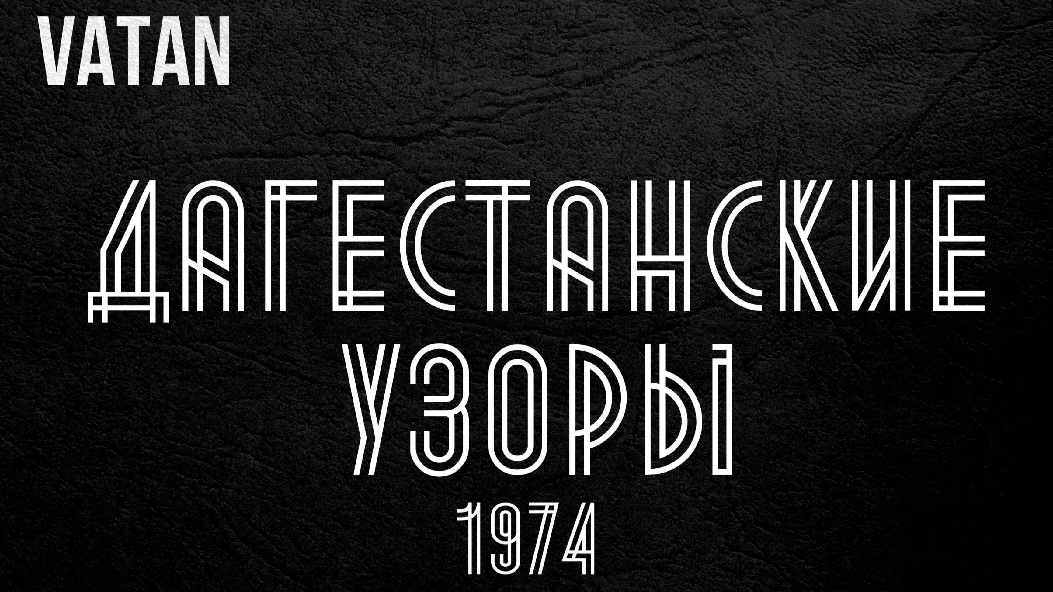 VATAN - Дагестанские узоры