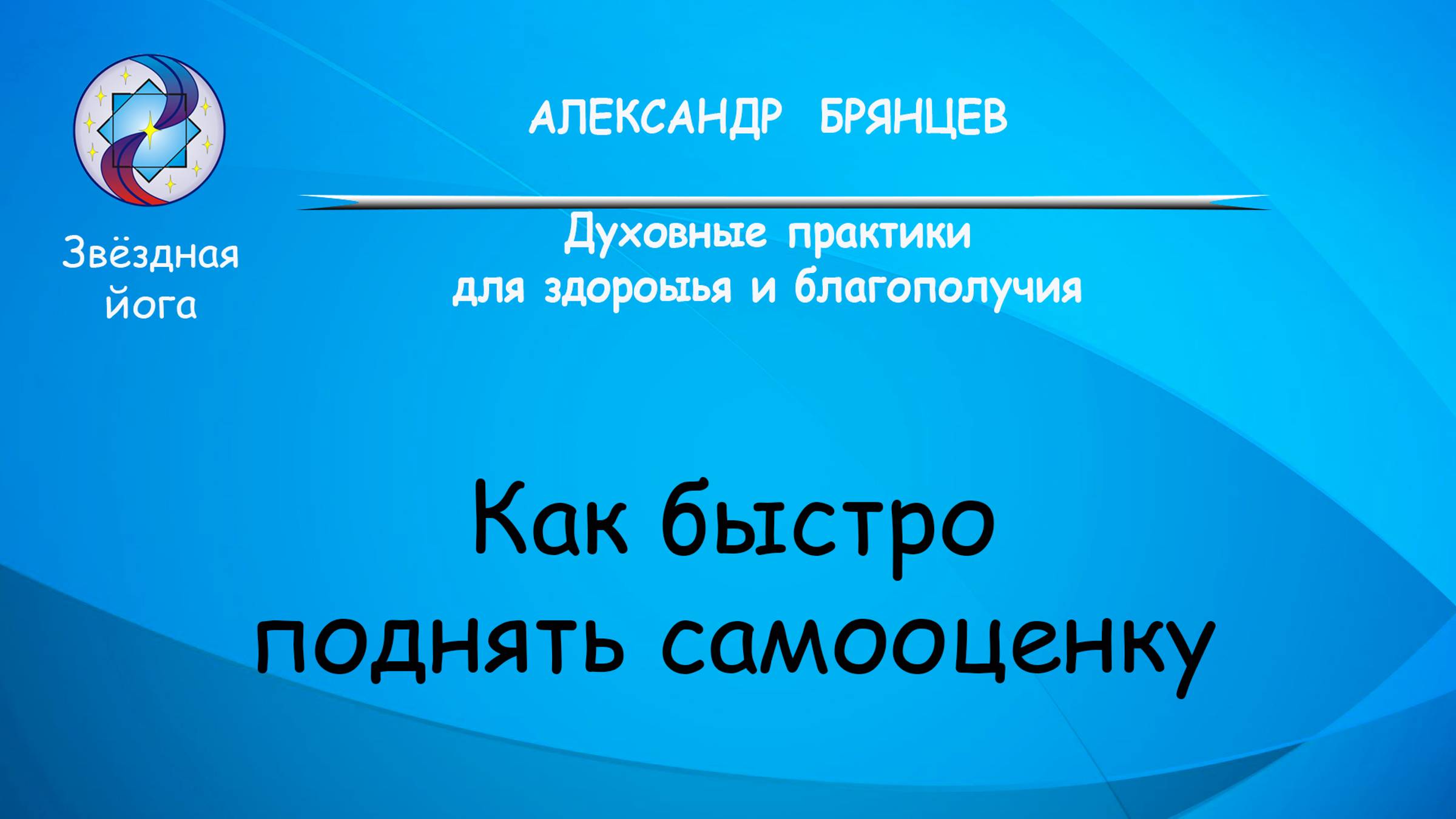 Духовные практики для здоровья и благополучия