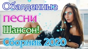 Сборник Шансон 2020 💖 Зажигательные песни - Самый танцевальный сборник в машину - ТОП ШАНСОН 2020!
